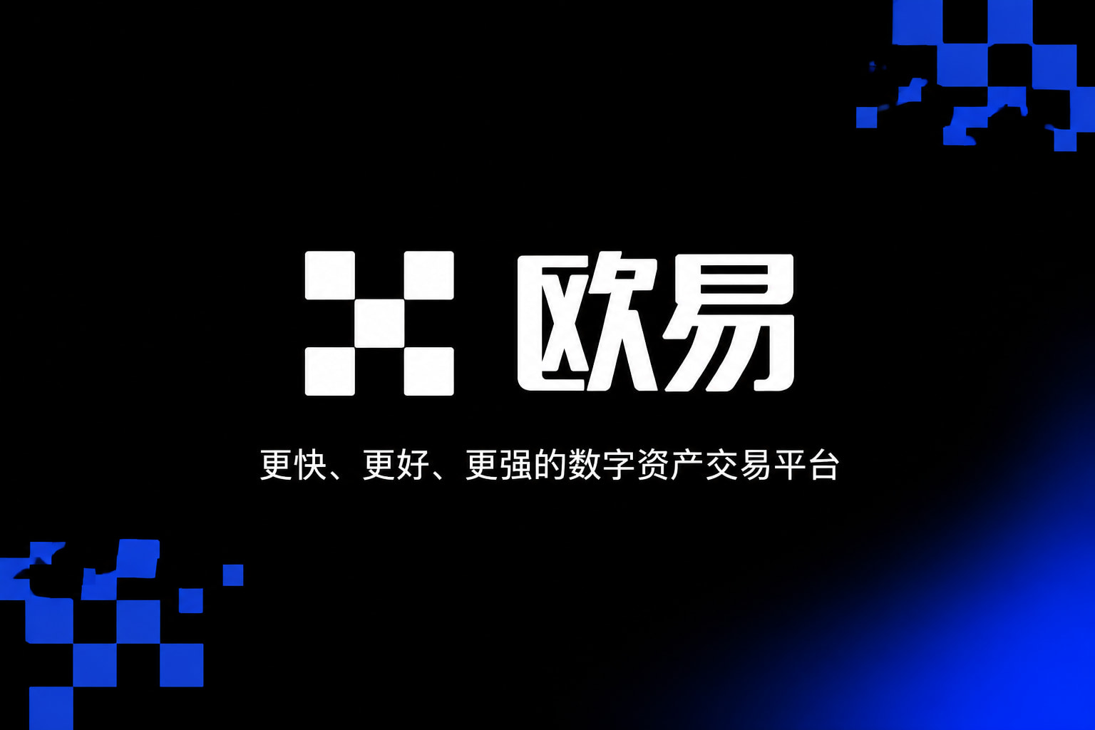 欧交易所官网入口数字资产交易平台App